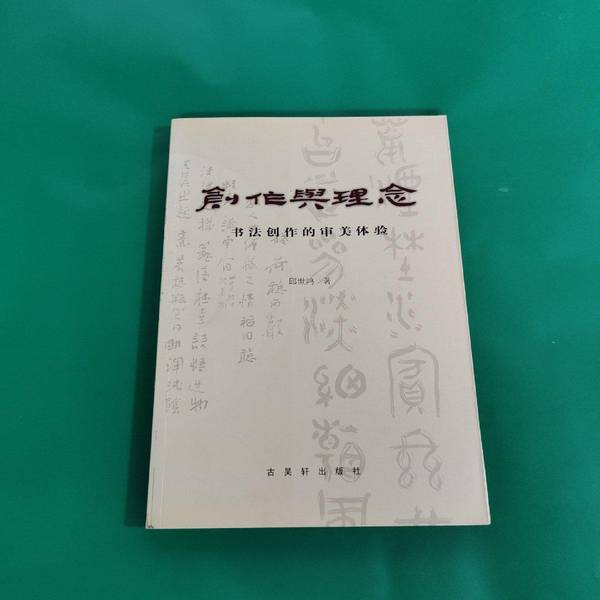 Authentic 90% New Book | Creation and Concept: the Aesthetic Experience of Calligraphy Creation by Qiu Shihong