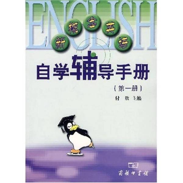 Authentic 90% New Book | New Concept English Self-Study Guide Book 1, Edited by Fu Xin