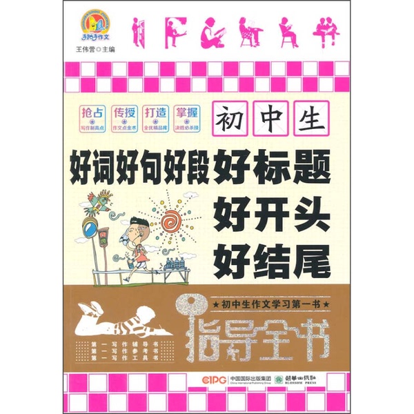 Authentic 90% New Books | Comprehensive Guide for Middle School Students on Good Words, Sentences, Paragraphs, Titles, Openings, and Endings | Edited by Wang Weiyang Authentic 90% New Books | Comprehensive Guide for Middle School Students on Good Words, Sentences, Paragraphs, Titles, Openings, and Endings | Edited by Wang Weiyang