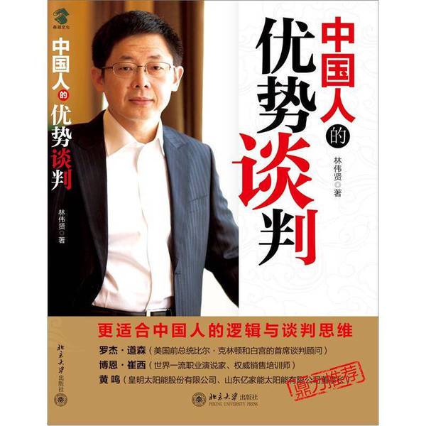 Authentic 90% New Books | the Advantages of Negotiation for Chinese People by Lin Weixian