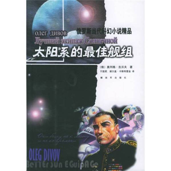 Authentic 90% New Book | the Best Fleet of the Solar System (Russian) by Oleg D. Divov; Translated by Yu Guojun, Translated by Sergey Kastrekin Authentic 90% New Book | the Best Fleet of the Solar System (Russian) by Oleg D. Divov; Translated by Yu Guojun, Translated by Sergey Kastrekin