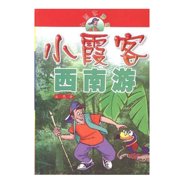 Authentic 90% New Books | (in Stock) Xiaoxiake's Travels in the Southwest by Wu Ran, Morning Light Publishing House 9787541416859, Written by Wu Ran Authentic 90% New Books | (in Stock) Xiaoxiake's Travels in the Southwest by Wu Ran, Morning Light Publishing House 9787541416859, Written by Wu Ran