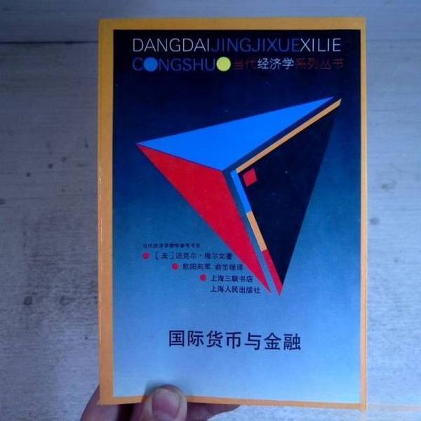 正版9成新图书丨 国际货币与金融 迈克尔 梅尔文 (美)迈克尔·梅尔文著;欧阳向军,俞志暖译