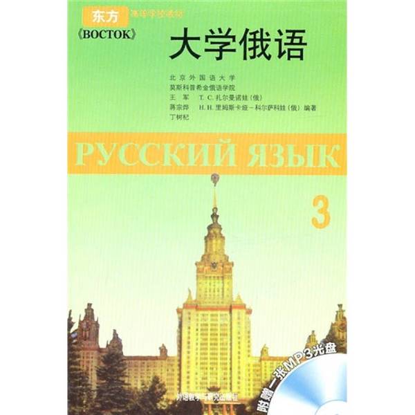 正版9成新图书丨 东方高等学校教材:大学俄语(3) 北京外国语大学,莫斯科普希金俄语学院编;王军等编著