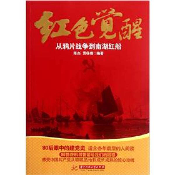 Authentic 90% New Book | Red Awakening: from the Opium War to the Red Boat of Nanhu, Written by Chen Jie and Jia Baoqian