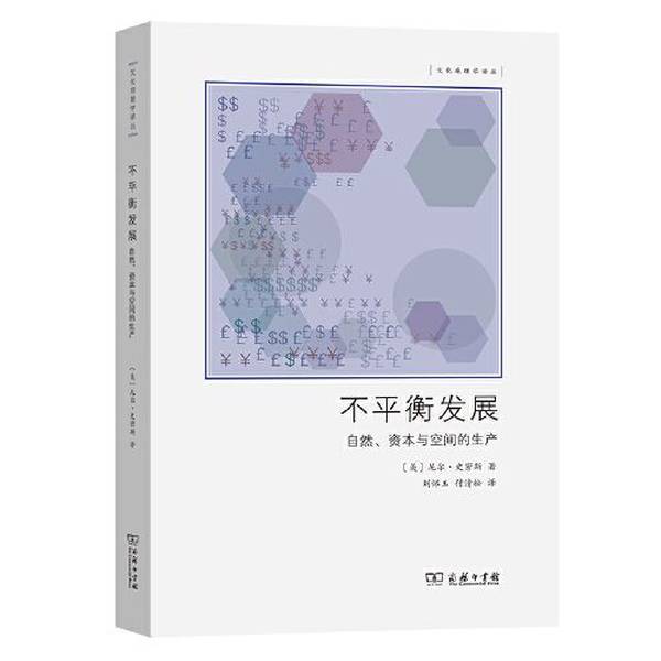 Authentic 90% New Book | Uneven Development—The Production of Nature, Capital, and Space (U.S.) Neil Smith; Translated by Liu Huaiyu, Fu Qingsong