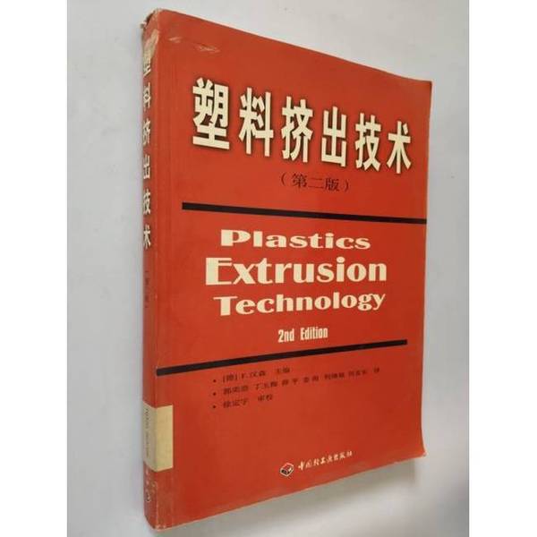 Authentic 90% New Book | Plastic Extrusion Technology (Germany) Edited by F. Hensen; Translated by Guo Yichong and Others