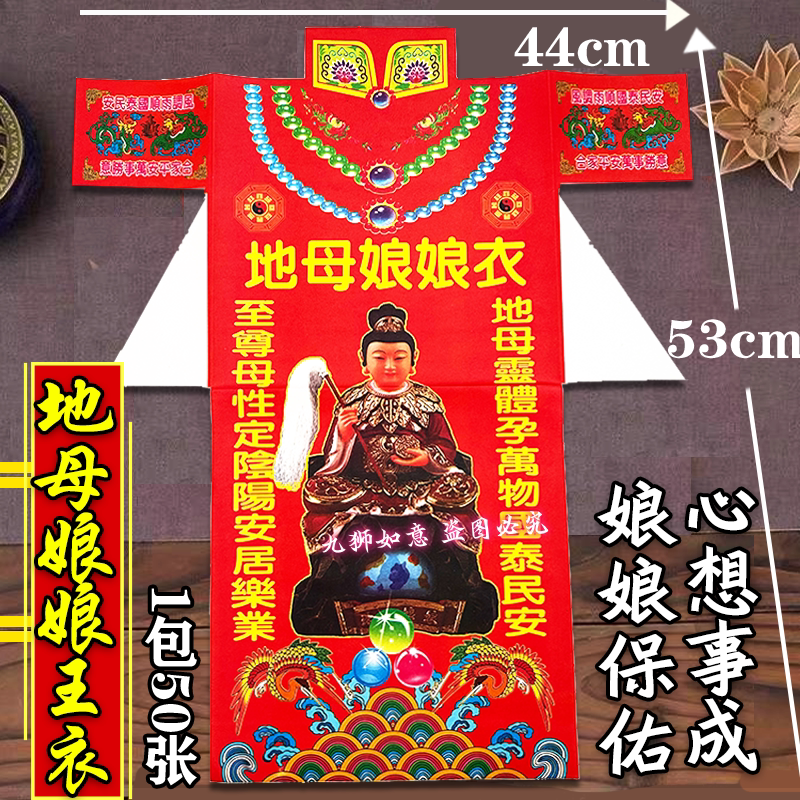 地母衣纸衣服剪纸衣观音衣地主土地衣文昌衣财神彩衣祈愿四季平安的意义是什么?-福字-淘宝好物网