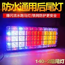 Large truck trailer tail light assembly 24V12V modified Universal 140-2 colorful flash agricultural vehicle electronic tail light