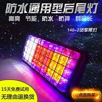 140 large truck trailer tail light 24V12V agricultural vehicle universal LED flash brake light electronic rear tail light assembly