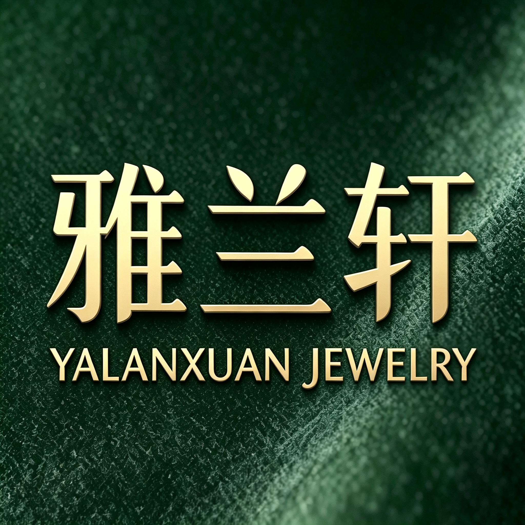 雅兰轩精品珠饰