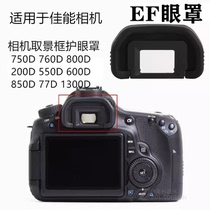适用佳能200D 550D 600D 750D 800D 1300D 77D相机配件取景器眼罩