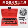 17-piece clutch hole correction Clutch plate hole tool Manual gearbox gearbox installation Auto repair tool