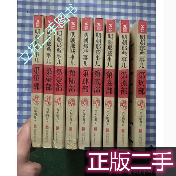明朝那些事儿全9九册增补版正版二手当年明月北京联合出版公司
