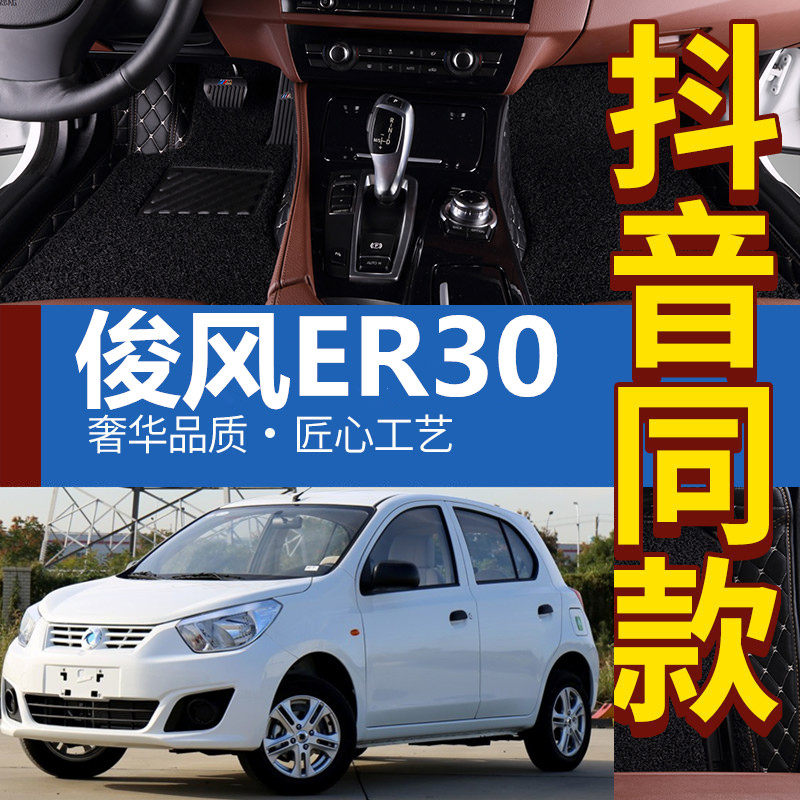 2018 models Dongfeng New energy Jungwind ER30 Private foot cushion Jungwind er30 All-surrounding car footbed retrofit