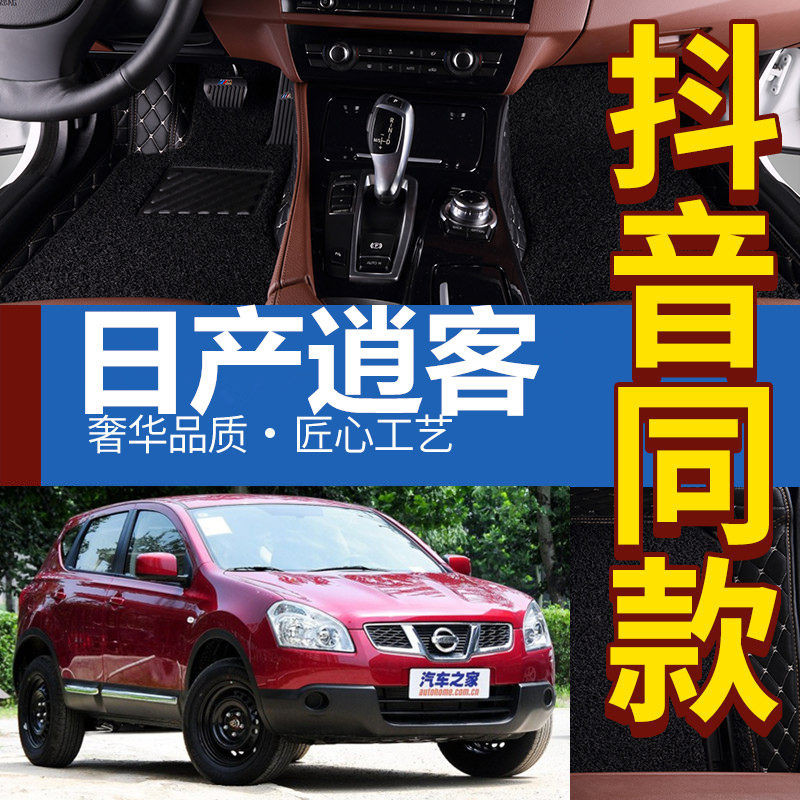 Old style Qashers special footbed 08 09 09 11 11 12 Dongfeng Nissan Qashers Double-layer Silk Circle Removable Footbed