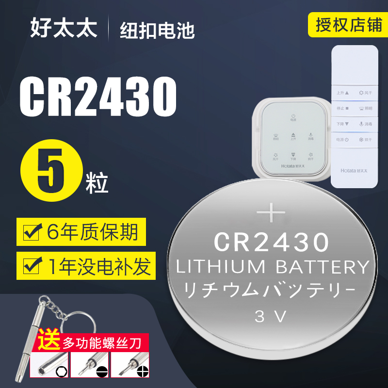 Good wife's clothes-horse remote control button BATTERY 2430 ELECTRIC ORIGINAL CR2450 DRY BULLS 2032 LITHIUM ELECTRONIC 3V