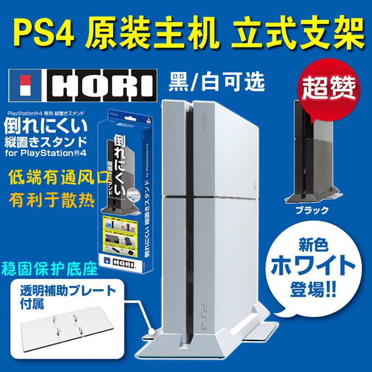 Japan HORI original PS4 host vertical stent solid protection base special price