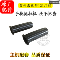 Changzhou Dongfeng 121 151 walking tractor chassis gearbox handlebar rubber sleeve large handle 15 type