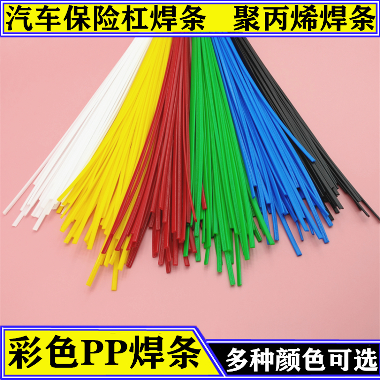 Plastic welding rod PP welding rod car bumper special black and white red yellow blue green household universal hot melt welding gun welding rod