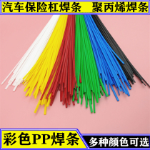 Plastic welding rod PP welding rod Car bumper special black and white red yellow blue and green household universal hot melt welding gun welding rod