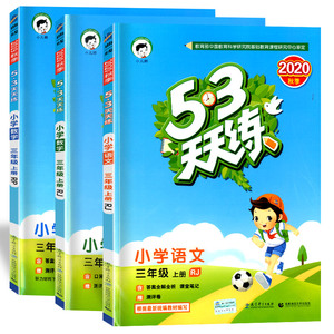 实发16本!53天天练三年级上册全套