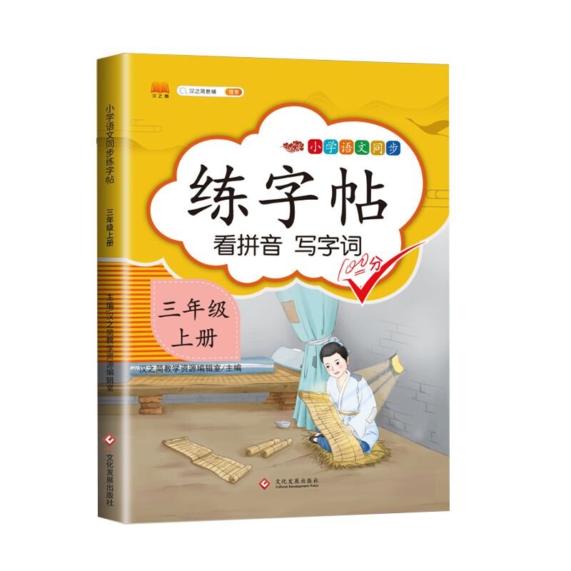 三年级字帖练字上册练字帖每日一练部编人教版小学3上语文同步教材课本练习册笔顺笔画写字课课练汉字描红临摹生字硬笔本临摹楷体