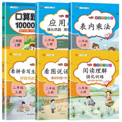 二年级上册语文数学同步训练全套上学期教材阅读理解专项训练书看图说话写话口算题卡应用题表内乘法口诀天天练看拼音写词语练习册