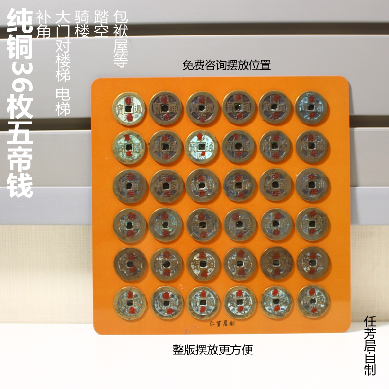 Ren Fangju 36 Coins of the Five Emperors, Used to Fix Missing Corners in Rooms, Missing Corners in Balconies, and to Open Outward-Opening Doors to See the Stairs, Copper Coins  