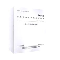 Геология 宁夏回族自治区地方标准db 64t 1646-2019岩土工程勘察标准