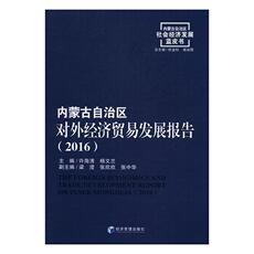 Страховой отрасли 内蒙古自治区对外经济贸易发展报告：2016 书许海清 经济 书籍