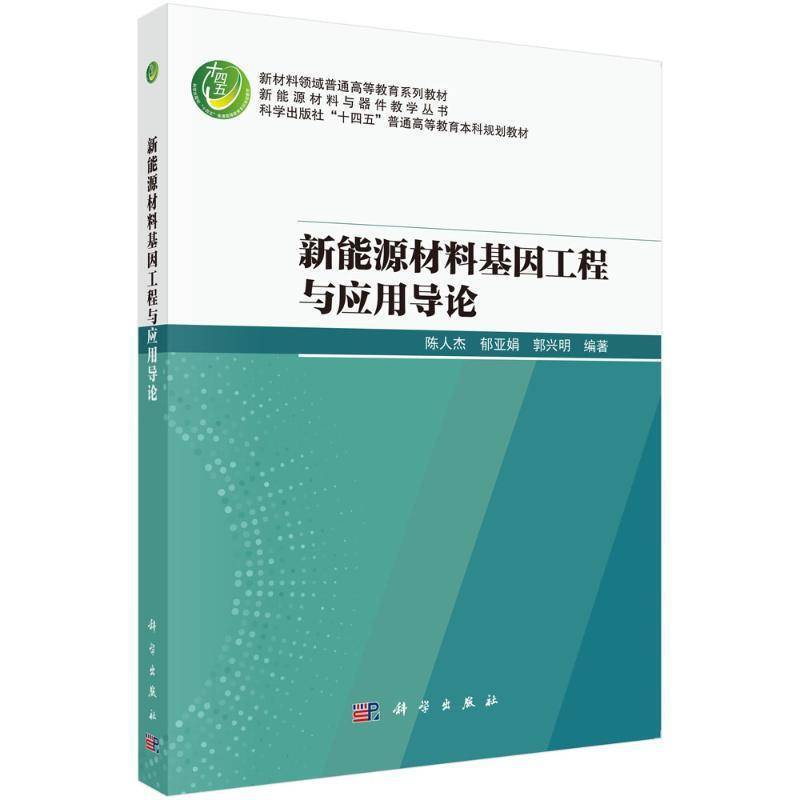 Introduction to New Energy Materials, Gene Engineering, and Applications Chen Renjie Industrial Technology Books
