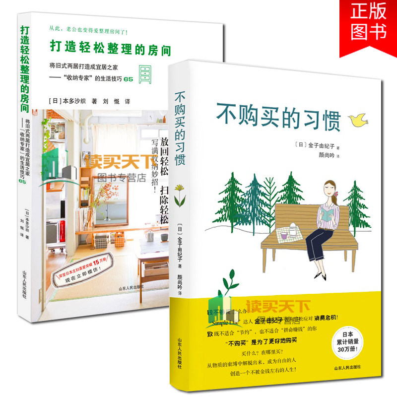 全2册不购买的打造轻松整理的房间金子由纪子学会掌控自己的购物欲望 过上真正的高品质生活理财自我控制家居精致白领收纳