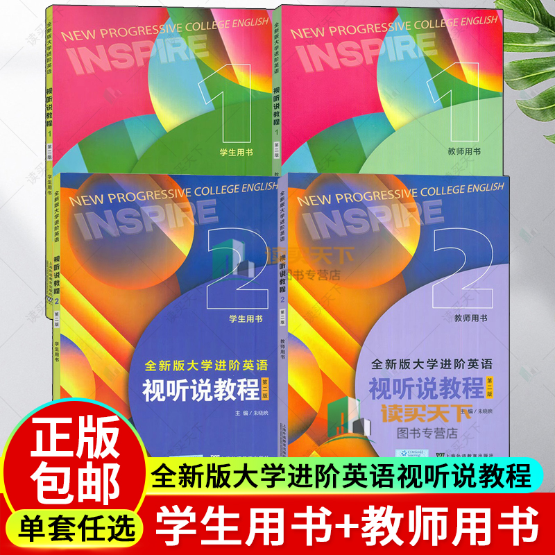2024全新版大学进阶英语视听说教程1234 学生用书+教师用书8册第