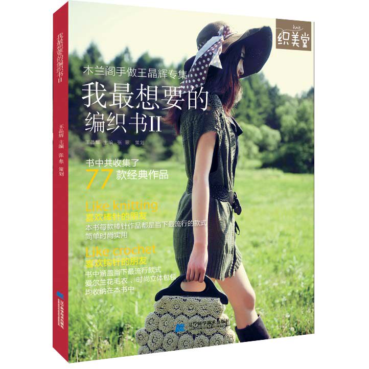 《编织书:Ⅱ》王晶辉，绒线编织的艺术如何点亮你的生活？-服饰-淘宝好物网