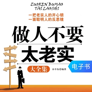 [【电子书】做人不要太老实大全集 说话办事 励志心理学书籍]
