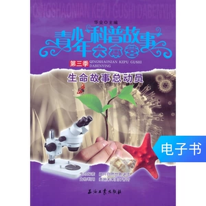 [【读买电子书】青少年科普故事第三季&mdash;生命故事总动员]