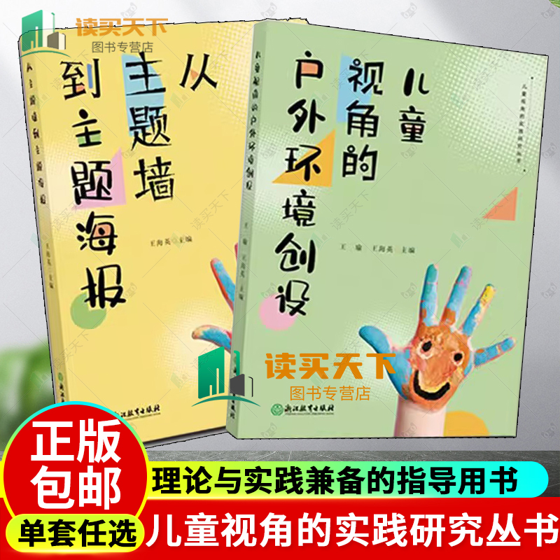 From Theme Walls to Theme Posters: Children's Perspective on Creating Outdoor Environments (2 Volumes) - Children's Perspective Practice Research Series - Kindergarten Curriculum Practice Cases - Preschool Teacher and Kindergarten Director Teaching Guidance