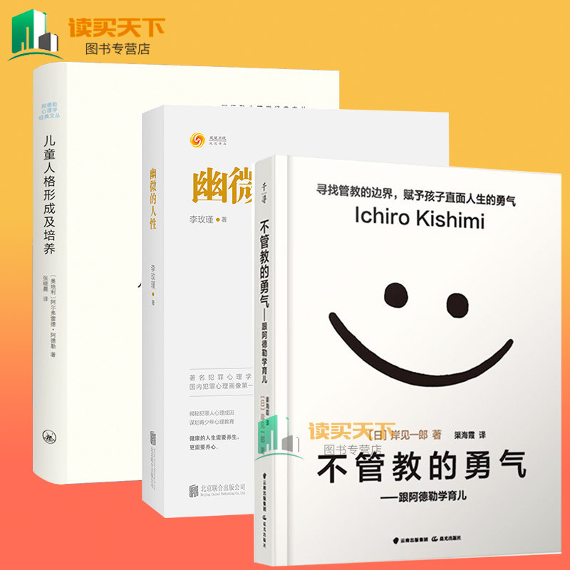 Хорошие родители сноровки 3册【樊登读书会】不管教的勇气+儿童人格形成及培养+幽微的人性 李玫瑾 颠覆传统教育观塑造独立的孩子家庭教育儿童心理学