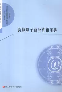 Cross -Border E -Commerce Marketing Scure Book Liang Hejun