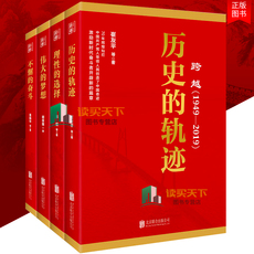 Партия и чтения 2019新书 跨越（1949-2019）历史的轨迹+理性的选择+伟大的梦想+不懈的奋斗四部曲 党政读物党建图书党性教育书籍lmn