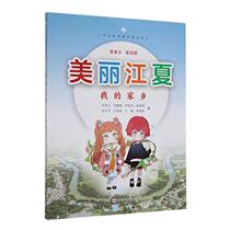 Beautiful Jiangxia - My Hometown Zhu Difei Primary and Secondary School Teaching Supplementary Books