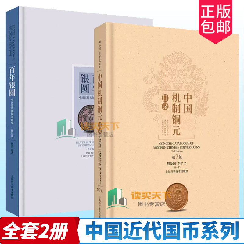 中国近代国币系列2册 百年银圆 中国近代机制币珍赏+中国机制铜元目录 钱币收藏 金币银币铜币镍币纪念章古玩收藏鉴赏 上海科技 Изображение 1