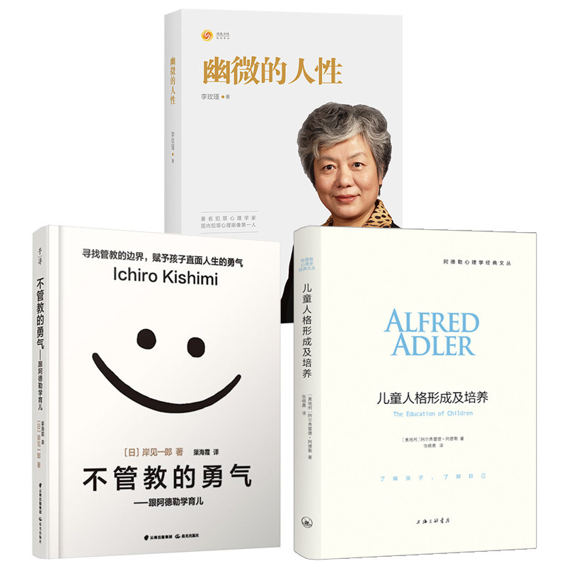 Хорошие родители сноровки 3册【樊登读书会】不管教的勇气+儿童人格形成及培养+幽微的人性 李玫瑾 颠覆传统教育观塑造独立的孩子家庭教育儿童心理学