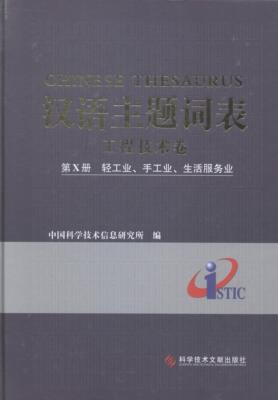 Тезаурус китайского предмета: Инженерные технологии Том: Том
