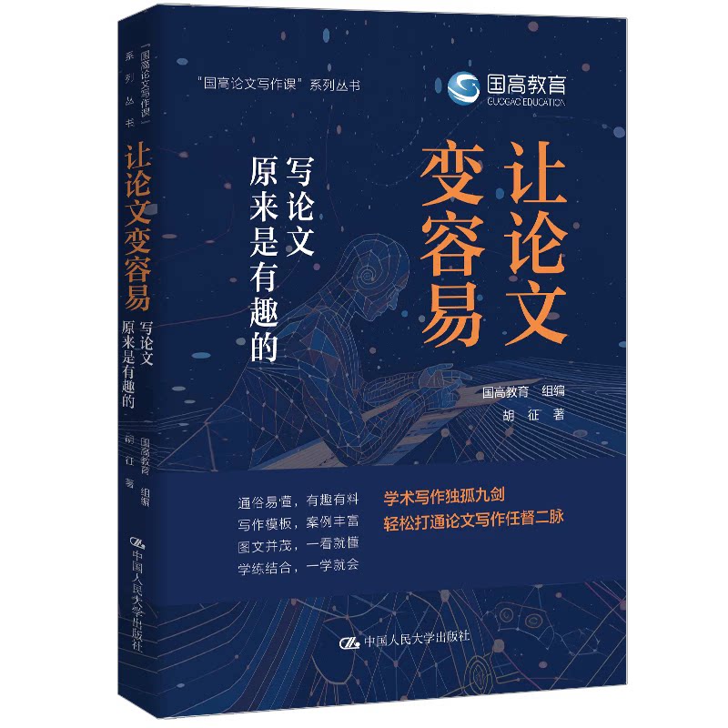 让论文变容易：写论文原来是有趣的 “国高论文写作课”系列丛书 国高教育 组编 胡征 著 9787300349633 中国人民大学出版社-淘宝 ...