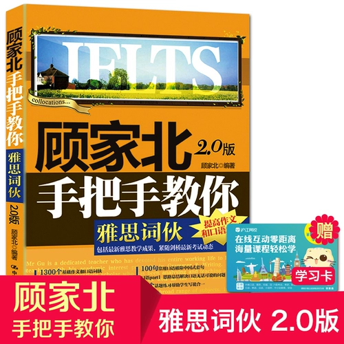 [Подлинная бесплатная доставка] Gu jiabei обрабатывает Ielts Tomber 2.0 Edition Sword 12 Edition Gujiabei Ci China Press