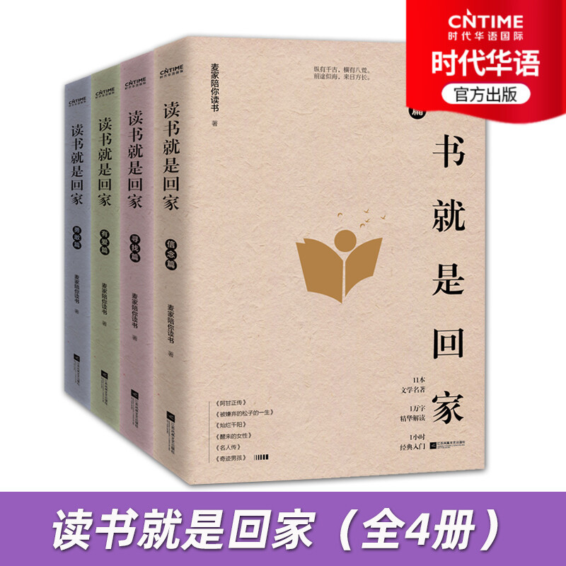 【Times Chinese】Reading Is Like Coming Home: Courage Chapter + Love Chapter + Searching Chapter + Faith Chapter. Mai Jia Accompanies You in Reading. Jia Pingwa, a Lai, Su Tong, and Ma Jiahui Recommend Classic Books. Mai Jia Personally Selects the Book List