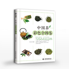 Жизнь 包邮 中国茶彩色全图鉴精装全彩 识茶鉴茶品茶一本通图鉴茶经陆羽