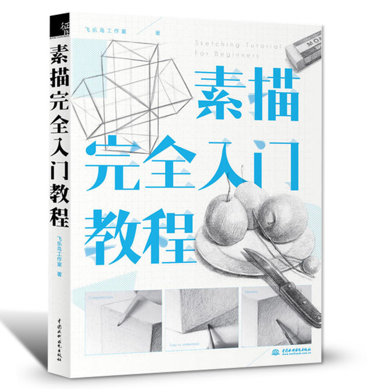 【送笔记本】素描完全入门教程素描书自学_网红优惠券